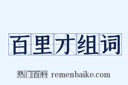 百里才组词是什么意思的图片